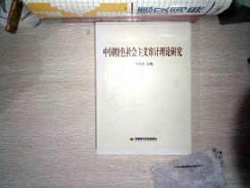中国特色社会主义审计理论研究