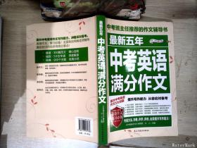 最新五年中考英语满分作文/中考班主任推荐的作文辅导书