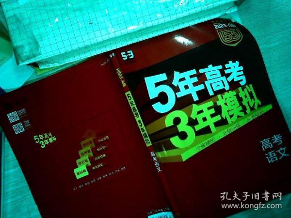 曲一线 2015 B版 5年高考3年模拟 高考语文(新课标专用)