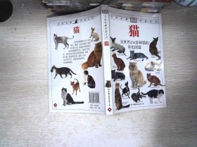 猫：全世界250多种猫的彩色图鉴