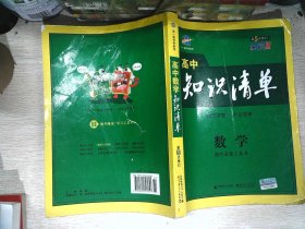 曲一线科学备考·高中知识清单：数学 第5次修订全彩版