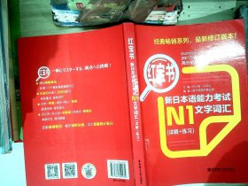 红宝书.新日本语能力考试N1文字词汇