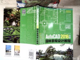AutoCAD 2016中文版园林景观设计教程