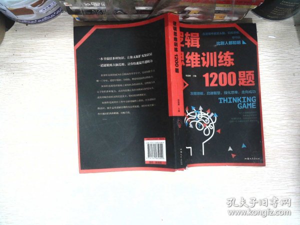 逻辑思维训练1200题（平装）儿童智力开发 左右脑全脑思维益智游戏大全数学全脑思维训练开发 逻辑思维游戏中的科学书籍 学生成人益智 学思维高中全脑智力潜能开发训练书 提高思维能力推理书籍