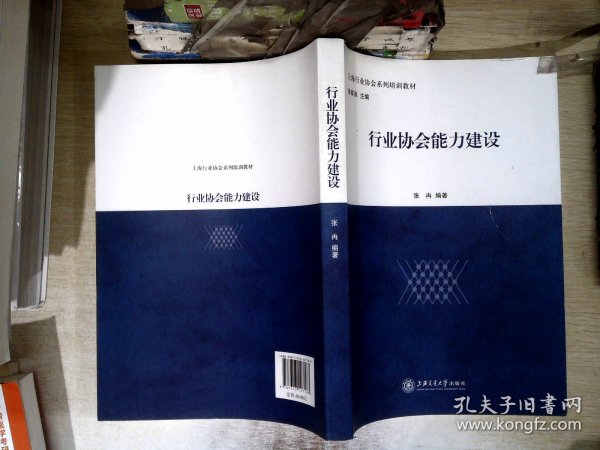 上海行业协会系列培训教材：行业协会能力建设