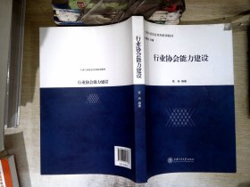 上海行业协会系列培训教材：行业协会能力建设