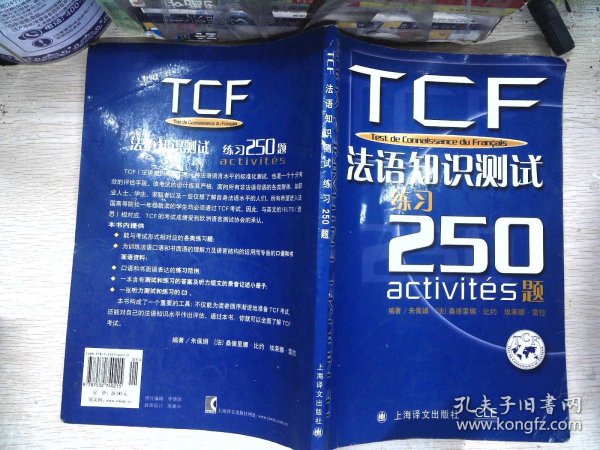 TCF法语知识测试练习250题：附光盘