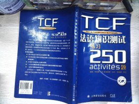 TCF法语知识测试练习250题：附光盘