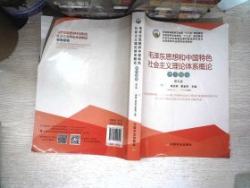 毛泽东思想和中国特色社会主义理论体系概论学习指导（第5版）