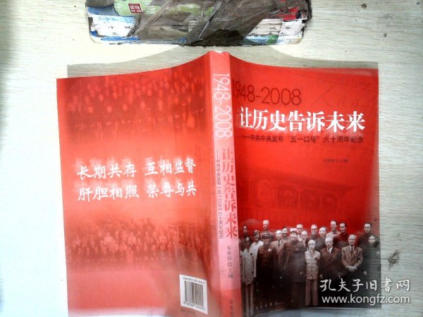 让历史告诉未来:中共中央发布“五一口号”六十周年纪念:1948-2008