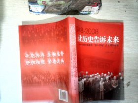 让历史告诉未来:中共中央发布“五一口号”六十周年纪念:1948-2008