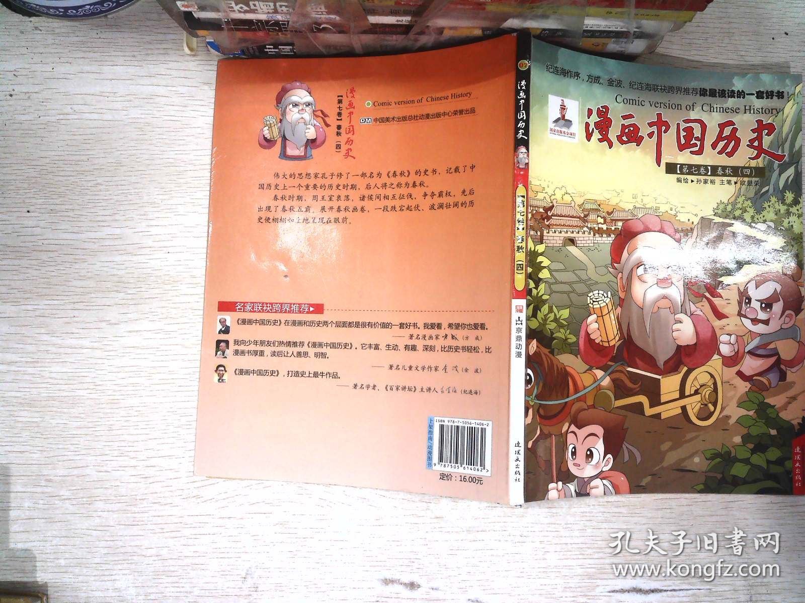漫画中国历史（第7卷）·春秋（4）