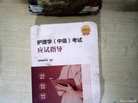 护理学（中级）应试指导