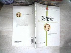 纯美阅读：茶花女