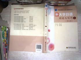 新大学日语阅读与写作1（修订版）