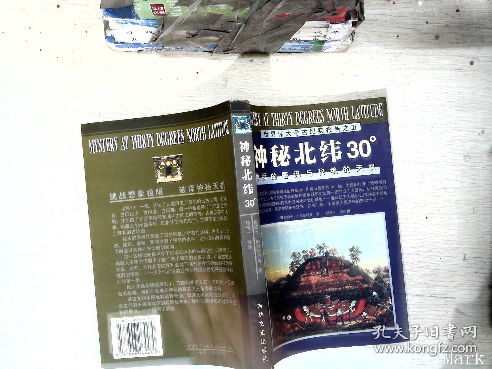 神秘北纬30度/世界伟大考古纪实报告之五：神柢的警讯与秘境的天机