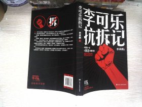 李可乐抗拆记