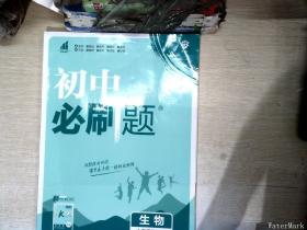 理想树2021版初中必刷题 生物七年级下册RJ人教版 初中同步练习随书附赠狂K重点