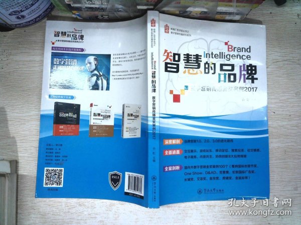 岭南广告学派丛书·智慧的品牌：数字营销传播金奖案例2017