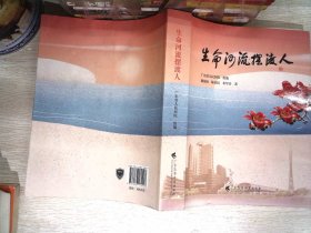 《生命河流摆渡人》 讲述 “大医精诚、守护生命”的初心使命，  由广东省人民医院编写，记录了一个个医务人员奉献担当的故事