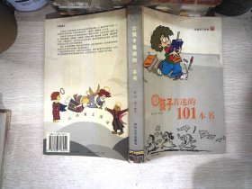 让孩子着迷的101本书