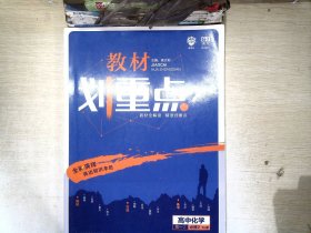 理想树67高考2019新版教材划重点 高中化学必修2高一下册人教版 高一②必修RJ