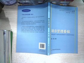 上海市专业技术人员公需科目继续教育丛书：项目管理基础