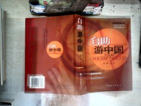 自助游中国（2005-2006年出游必备）（第2版）【发黄】