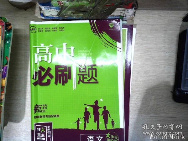 高中必刷题高二上语文选择性必修上册RJ人教版配狂K重点理想树2022新高考版