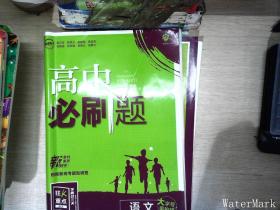 高中必刷题高二上语文选择性必修上册RJ人教版配狂K重点理想树2022新高考版