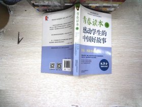 青春读本:感动学生的中国好故事.4