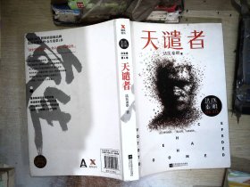 法医秦明：天谴者 （法医秦明系列全新力作）