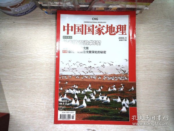 中国国家地理  2008.11