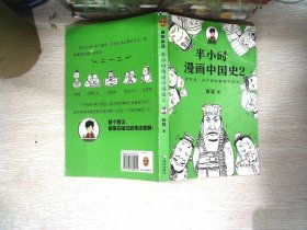 半小时漫画中国史2