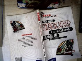 电脑图形美术设计：CorelDRAW高级应用——电脑艺术设计系列