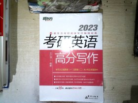 新东方(2023)考研英语高分写作道长王江涛英语考研英语作文英语一英语二适用