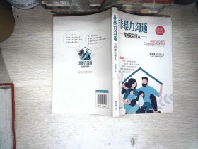 非暴力沟通：为何家会伤人