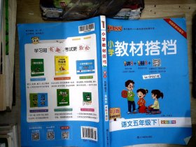 小学教材搭档：语文（五年级下RJ版统编新教材全彩手绘）