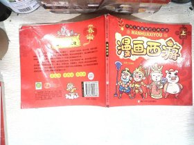 漫画西游(上)/中国儿童喜爱的古典名著