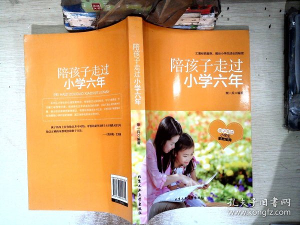 陪孩子走过小学六年