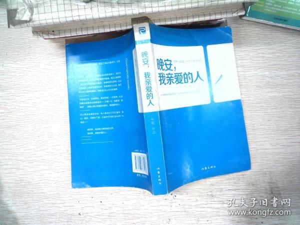 晚安，我亲爱的人：25个能带来幸福感的好故事，写给深夜不睡等着向某人说“晚安”的你。