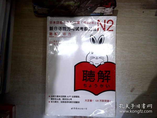 新日语能力考试考前对策 N2听力