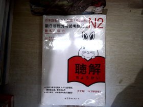 新日语能力考试考前对策 N2听力