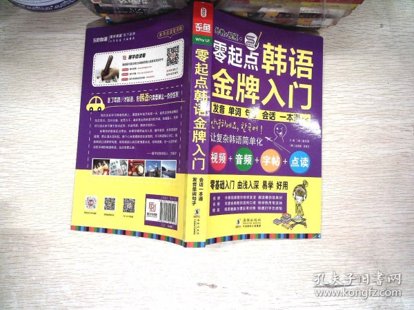 零起点韩语金牌入门：发音、单词、句子、会话一本通