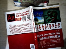 AdobeAnimateCC动画制作案例教程