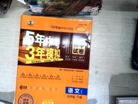 5年中考3年模拟：语文（九年级下册人教版2020版初中试卷）