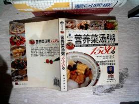 营养菜汤粥1580例：营养与美食完美结合，关爱你的健康