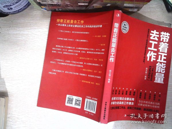 带着正能量去工作：改变千百万人职场命运和未来的工作法则！