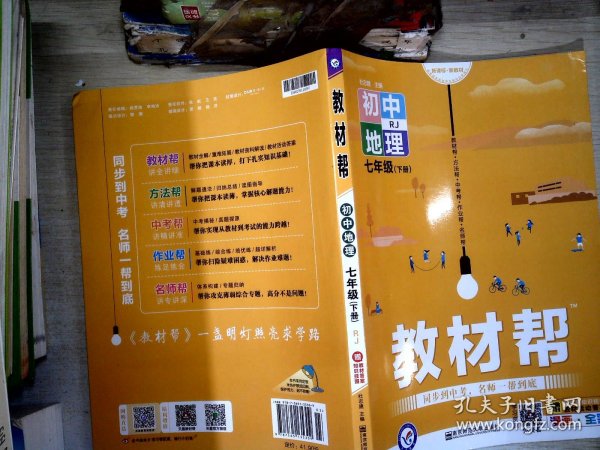 教材帮初中七下地理RJ（人教版）七年级同步（2020版）--天星教育