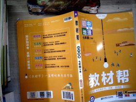 教材帮初中七下地理RJ（人教版）七年级同步（2020版）--天星教育